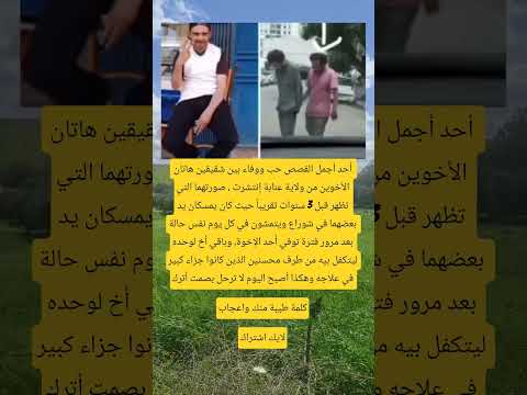 أحد أجمل القصص حب ووفاء بين شقيقين هاتان اكسبلور اقنباسات معلومات ذواقه علم النفس 