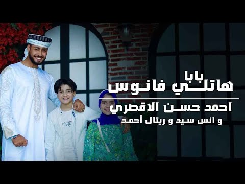 باب هاتلي فانوس المنشد احمد حسن والمنشدة ريتال احمد والمنشد انس سيد شهر التراويح حصري 2025
