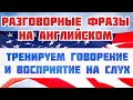 РАЗГОВОРНЫЕ АНГЛИЙСКИЕ ФРАЗЫ. Английский язык для начинающих. АНГЛИЙСКИЙ ЛЕГКО