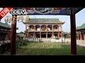 《国宝档案》 20170817 特别节目 探秘皇家园林 | CCTV-4