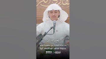 تحبير القارئين | تلاوة من سورة الأنعام | القارئ: حذيفة محمد عبدالصمد ثريا