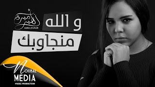 Amira ZOUHAIR - Wellah Manjawbk (EXCLUSIVE Lyric Clip) | 2017 | (أميرة زهير - والله مانجاوبك (حصريا