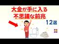 【人生が変わる】大金が手に入る不思議な前兆 12選|話したくなる雑学 #雑学 #豆知識 #トリビア