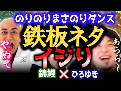 【M1王者錦鯉ネタ】『のりのりまさのりダンス』ひろゆきの前で披露！これって●●ですねｗ　まさかの放送事故【ひろゆき 質問ゼメナール 切り抜き 錦鯉 M1グランプリ王者】