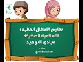 تعليم الاطفال العقيدة الاسلامية الصحيحة Teaching Children The Principles Of Islam مبادئ التوحيد 