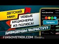 Детский мир: новые акционеры из Полюса! Перспективы акций!