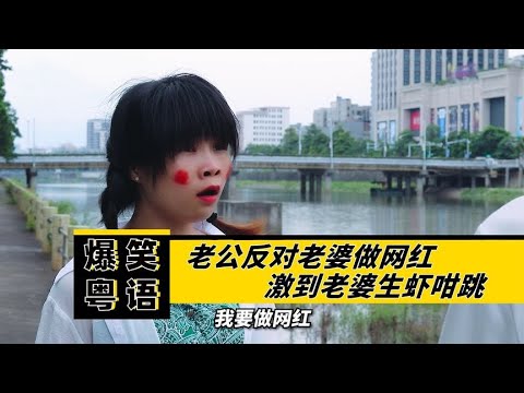 爆笑粤语：广东老公反对老婆做网红，老婆被激到生虾咁跳！