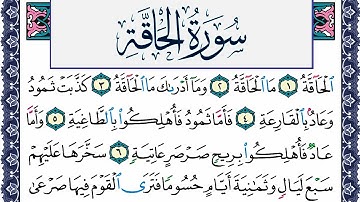 سورة الحاقة مكتوبة محمد جبريل Surah Al Hakka Mohammd Jpreel برواية حفص عن عاصم