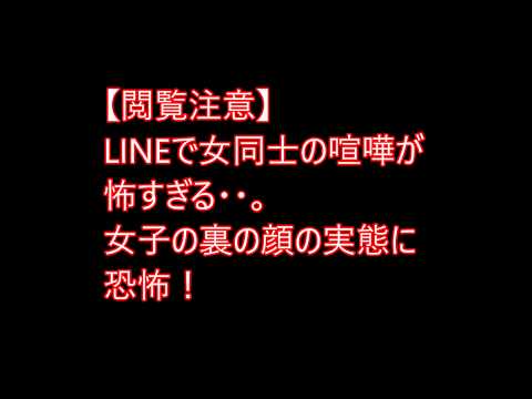 【閲覧注意】 LINEで女同士の喧嘩が怖すぎる・・。女子の裏の顔の実態に恐怖！