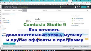 Camtasia Studio 9  Как вставить дополнительные темы, музыку и другие эффекты в программу