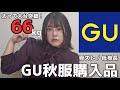 太って大台突破女のGU秋服購入品紹介【骨スト/キューピー体型】