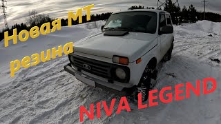 Новая МТ резина на NIVA LEGEND