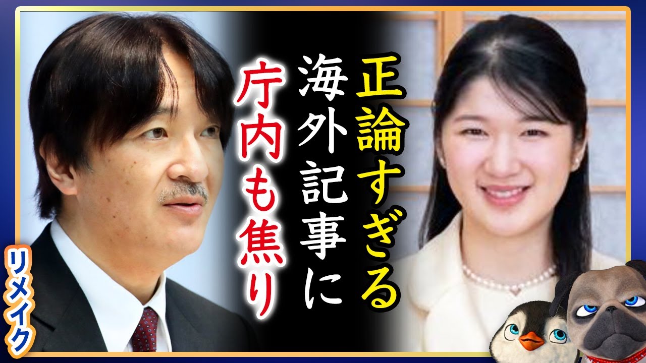 【9庁解体】A宮さまに対する正論が続々と海外で報じられる【リメイク】