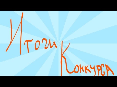 ИТОГИ КОНКУРСА НА СТИКЕРЫ!!)))