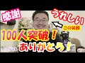 【100人突破】【寺島惇太さんに感謝】【うれしい】登録&視聴してくださった方々ありがとうと!チャンネルに関して。