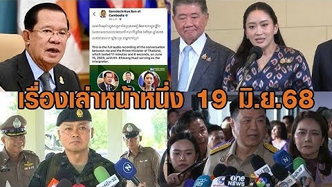 เรื่องเล่าหน้าหนึ่ง 19 มิ.ย.68 ภูมิใจไทยถอนตัวร่วมรัฐบาล-ฮุน เซน ปล่อยคลิปเสียงอุ๊งอิ๊ง