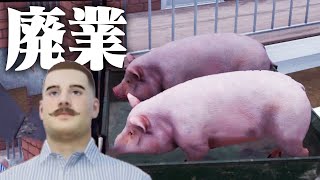 大事件で全ての家畜を失ってしまったリアル牧場物語【Ranch Simulator】