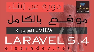 تعلم  View في Laravel 5.4 - الدرس 8