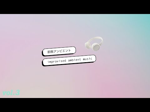 vol.3【即興アンビエント】GarageBandで作ってみた【ambient music】