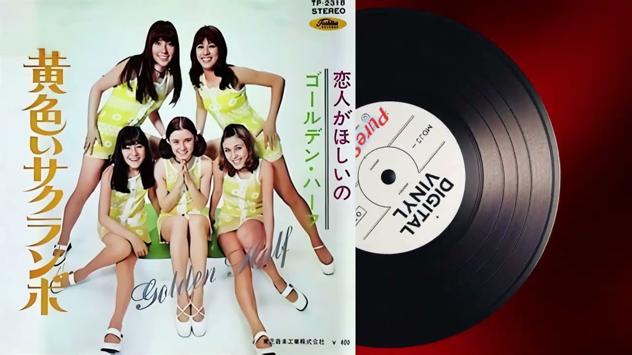 ゴールデンハーフの - 黄色いサクランボ (1970) - YouTube