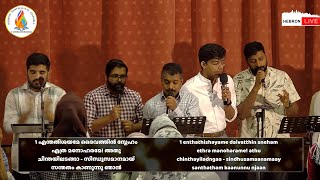 Enthathishayame Daivathin Sneham | Christian Malayalam Worship Song | Hebron Pentecostal Assembly UK