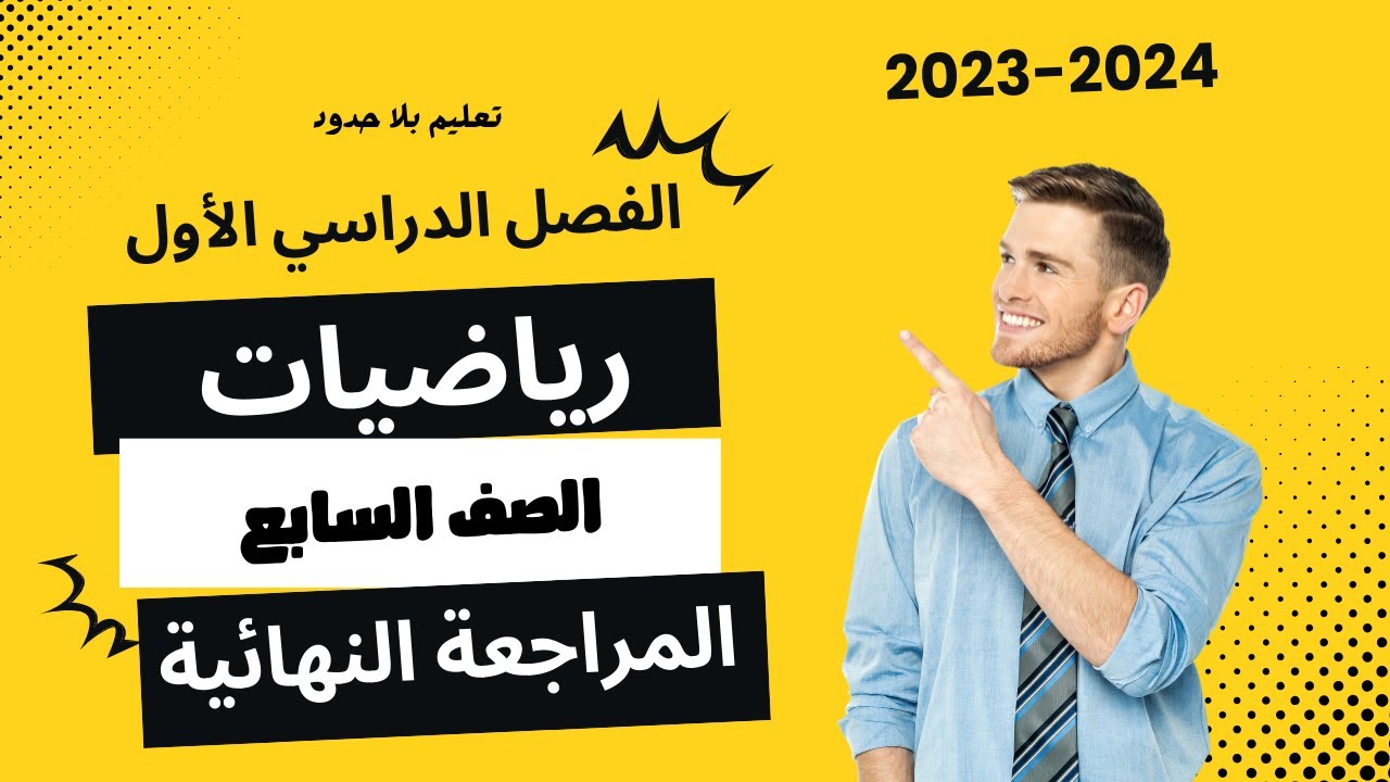 المراجعة النهائية الصف السابع رياضيات ف1 عام 2024 | تعليم بلا حدود