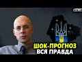 🔥АСЛАНЯН - ШОКИРУЮЩИЙ ПРОГНОЗ! Что ждет Украину НА САМОМ ДЕЛЕ?