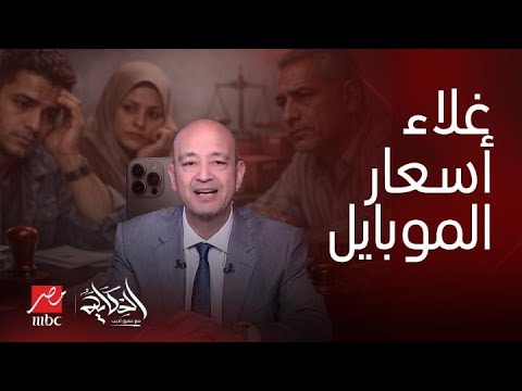 الحكاية أزمة إلغاء الهواتف المستوردة وضرائب ضخمة غضب عمرو أديب ومواجهة على الهواء مع مسئول حكومي