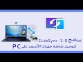 برنامج SideSync 3.0 لتوصيل شاشة جهازك الأندرويد على PC