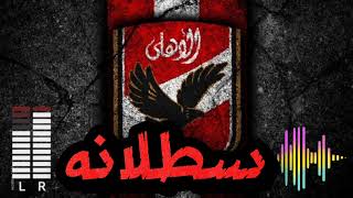 سطلانه .توزيع جديد علي طريقه النادي الاهلي|| satlana el ahly Egypt x esh esh