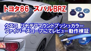 トヨタ86　スバルBRZ　クスコデフマウントブッシュカラーファイバースコープにて動作検証