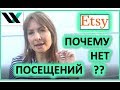 Почему никто не приходит в мой магазин на Etsy? Как продавать и заработать на Этси.