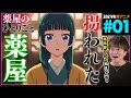 薬屋のひとりごと 第1話 同時視聴 アニメリアクション The Apothecary Diaries Episode 1 Anime Reaction