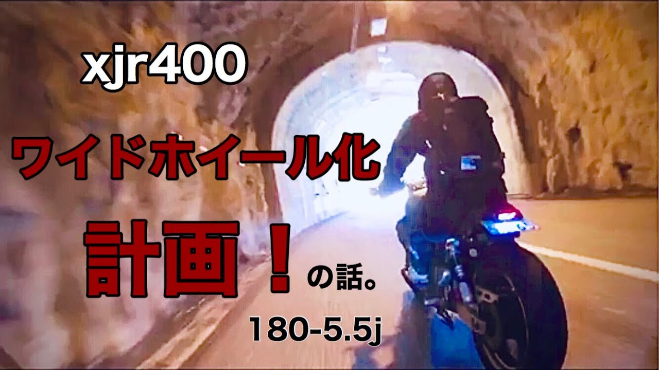 XJR400 太足！計画！ワイドホイールの手順！ - YouTube