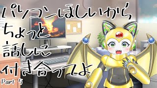 新しいパソコンが欲しいから、チョット話に付き合ってよ・・・ part5