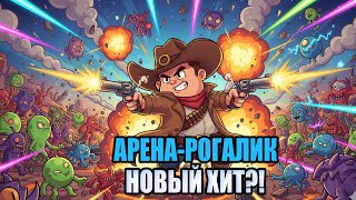 видео: Как Бротато, но лучше?! Кошу ОРДЫ 🤠 ковбоем — Alien Invasion картинка: Как Бротато, но лучше?! Кошу ОРДЫ 🤠 ковбоем — Alien Invasion