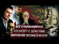 Важно! Е. Понасенков: всё о коронавирусе, что будет с деньгами, обнуление Путина и нефти