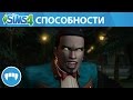 The Sims 4 Вампиры: Официальный анонс вампирических способностей в игре