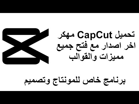تحميل كاب كات مهكر اخر اصدار مع فتح جميع المميزات والقوالب العربيه مجانا 