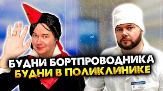картинка: Будни бортпроводника и будни в поликлинике. Сборник. Все серии