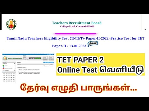 TNTET 2023 Paper 2 - Online Practice Test வெளியீடு/ தேர்வு எழுதி பாருங்கள்..
