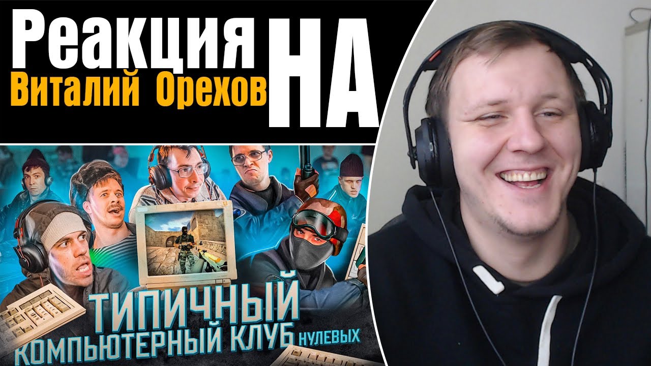 ТИПИЧНЫЙ КОМПЬЮТЕРНЫЙ КЛУБ | Реакция на Виталия Орехова