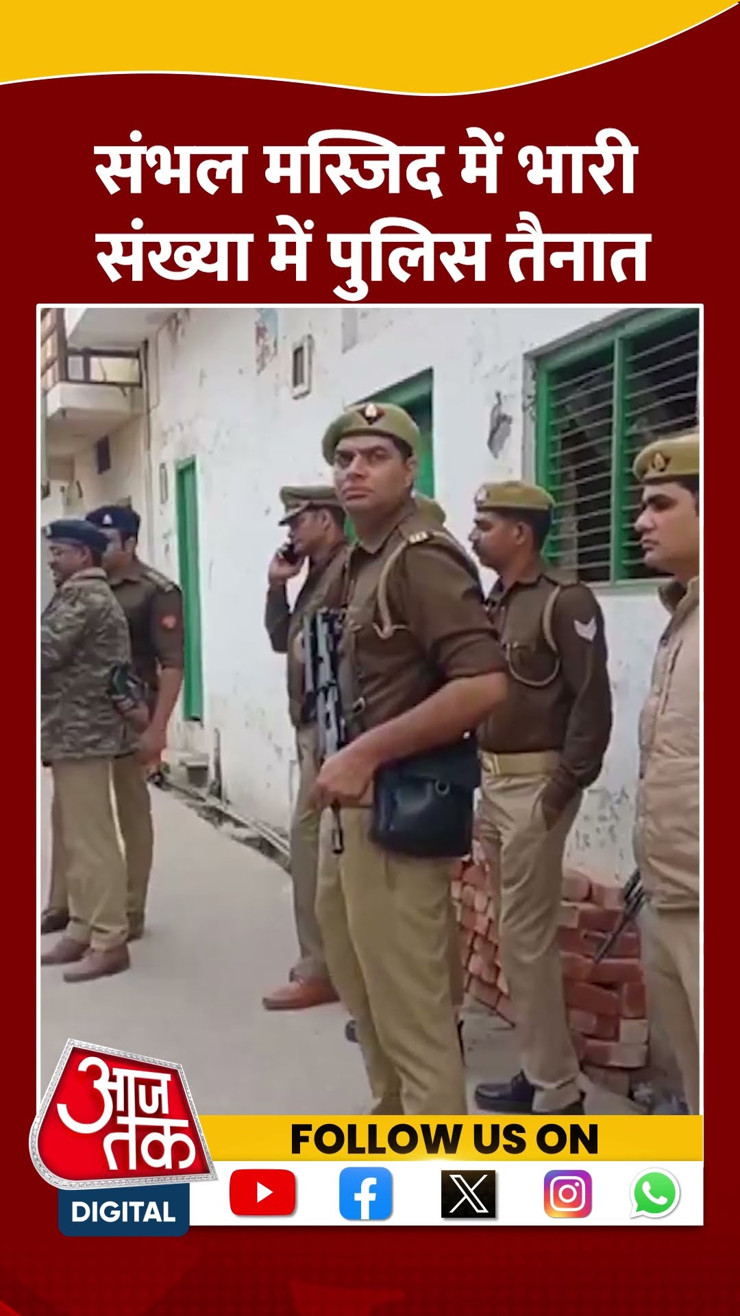 Sambhal Masjid में भारी संख्या में पुलिस तैनात #shortsvideo #sambhal #cmyogi #viralvideo #aajtak