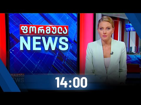 ფორმულა NEWS 14:00 საათზე - 16 ნოემბერი