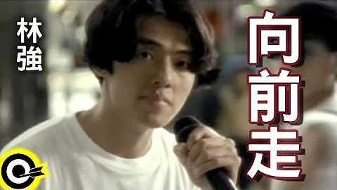 林強 Lin Chung(Lim Giong)【向前走 Marching forward】Official Music Video - 天天要聞