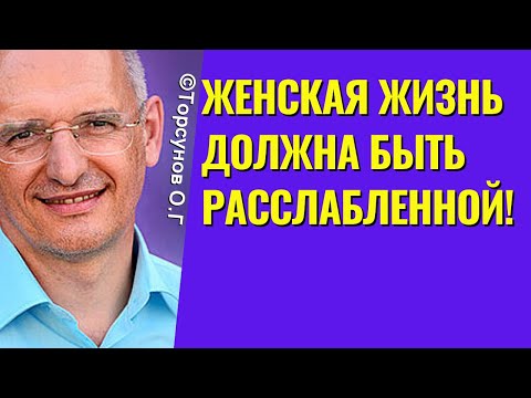 Женская жизнь должна быть расслабленной! Торсунов лекции