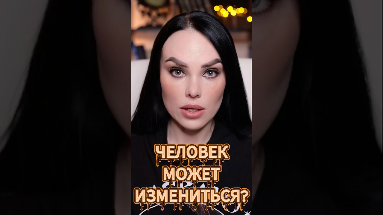 Человек может измениться? #отношения #психология — Transcript