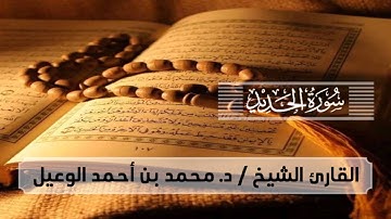 سورة الحديد تلاوة خاشعة للقارئ الشيخ د. محمد بن احمد الوعيل