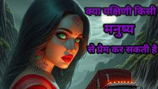 क्या यक्षिणी किसी मनुष्य से प्रेम कर सकते हैं || आईए जानते हैं #horrorstory