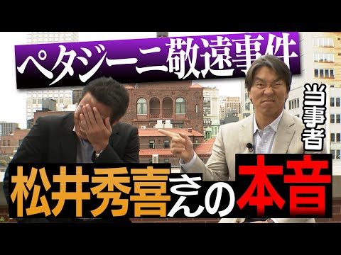 【上原浩治×松井秀喜】ペタジーニ敬遠事件から22年…初めて松井さんに当時の本音を聞きました「○○しろと思ってた…」【ゴジラYouTube初上陸SP 1/3】【35万人突破記念】【巨人】